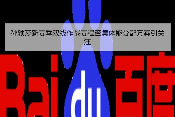 孙颖莎新赛季双线作战赛程密集体能分配方案引关注