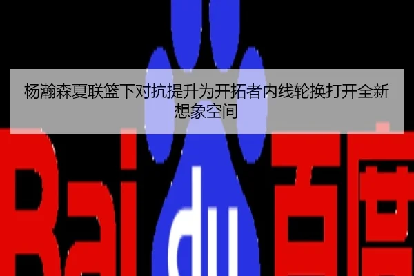 杨瀚森夏联篮下对抗提升为开拓者内线轮换打开全新想象空间