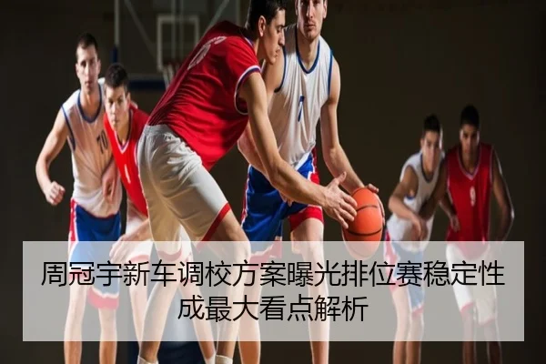周冠宇新车调校方案曝光排位赛稳定性成最大看点解析